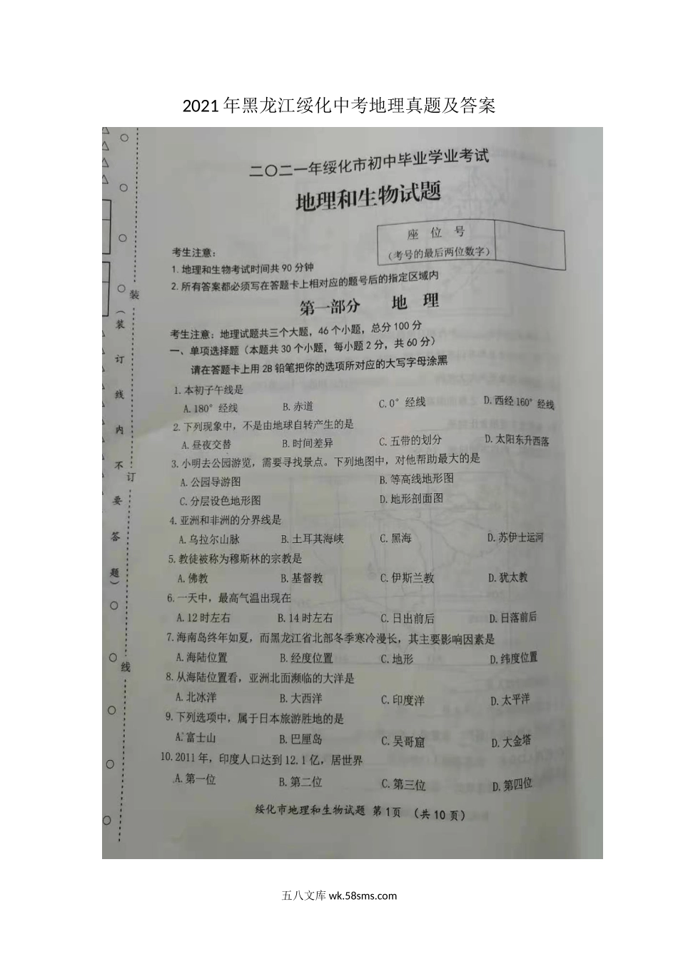 2021年黑龙江绥化中考地理真题及答案.doc_第1页