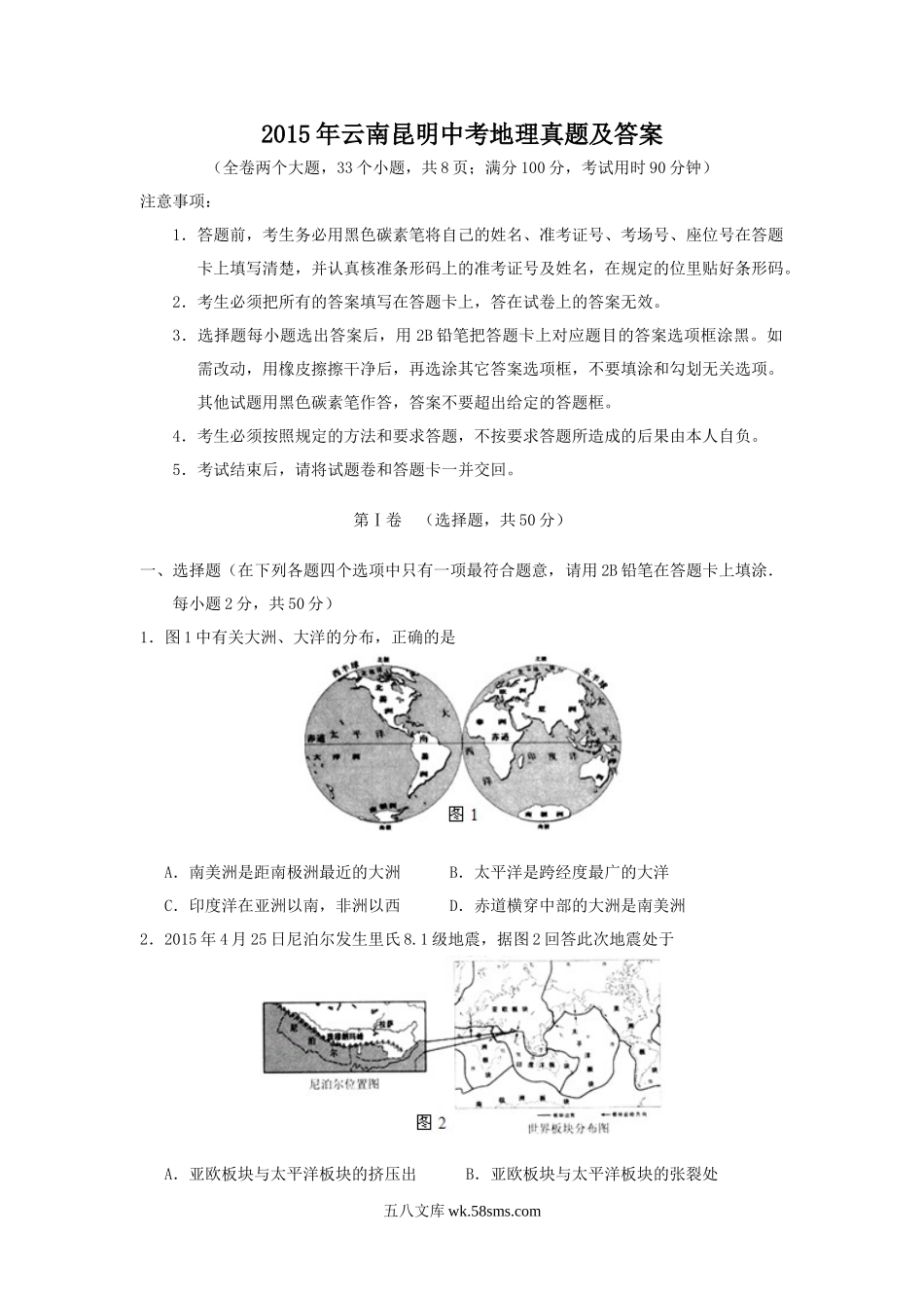 2015年云南昆明中考地理真题及答案.doc_第1页