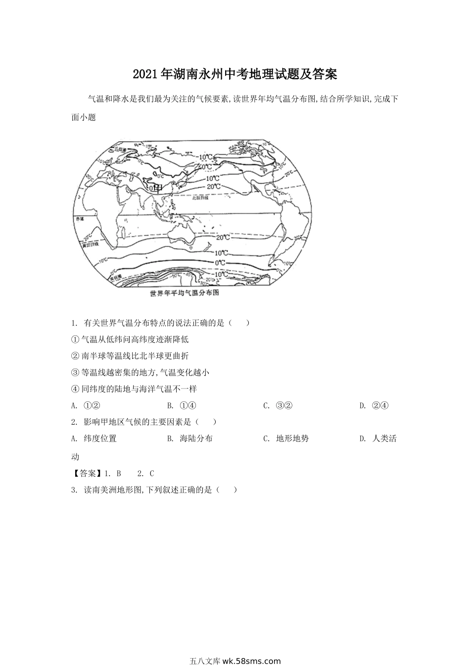 2021年湖南永州中考地理试题及答案.doc_第1页