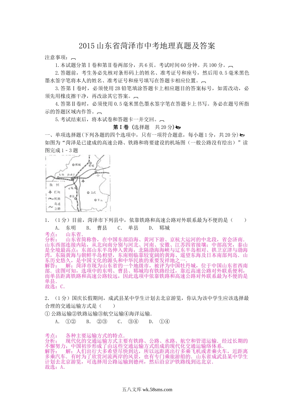 2015山东省菏泽市中考地理真题及答案.doc_第1页