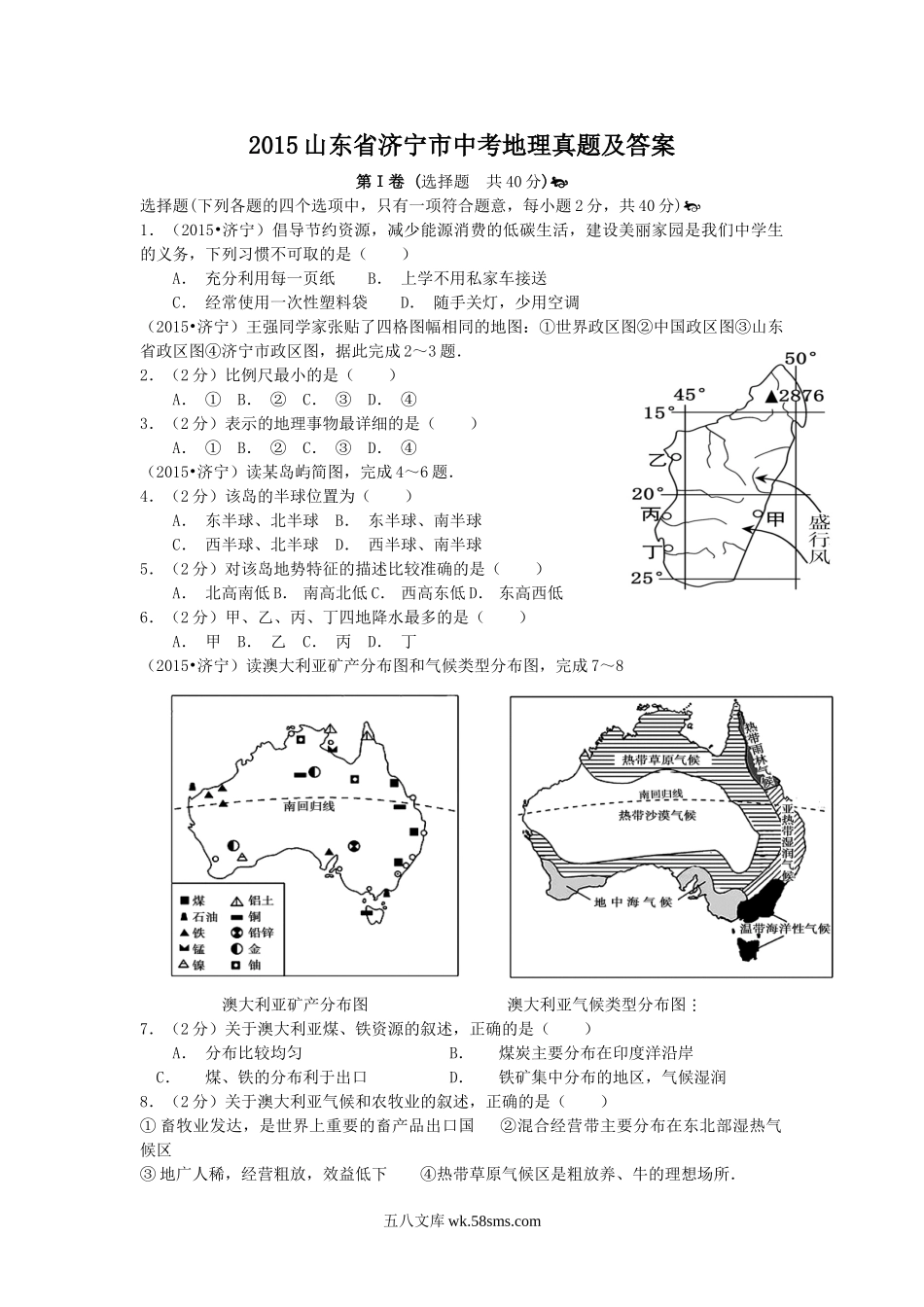 2015山东省济宁市中考地理真题及答案.doc_第1页