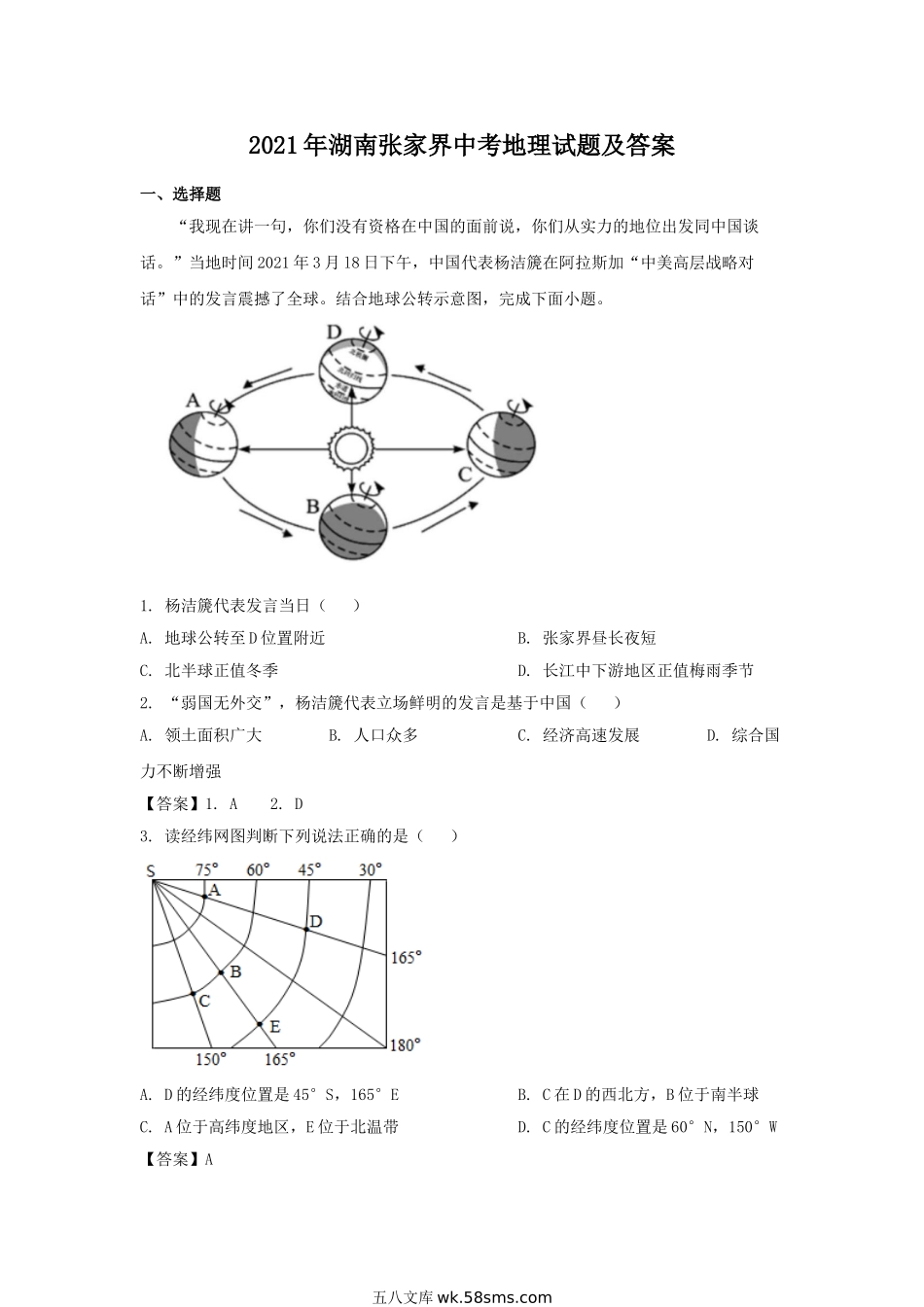 2021年湖南张家界中考地理试题及答案.doc_第1页