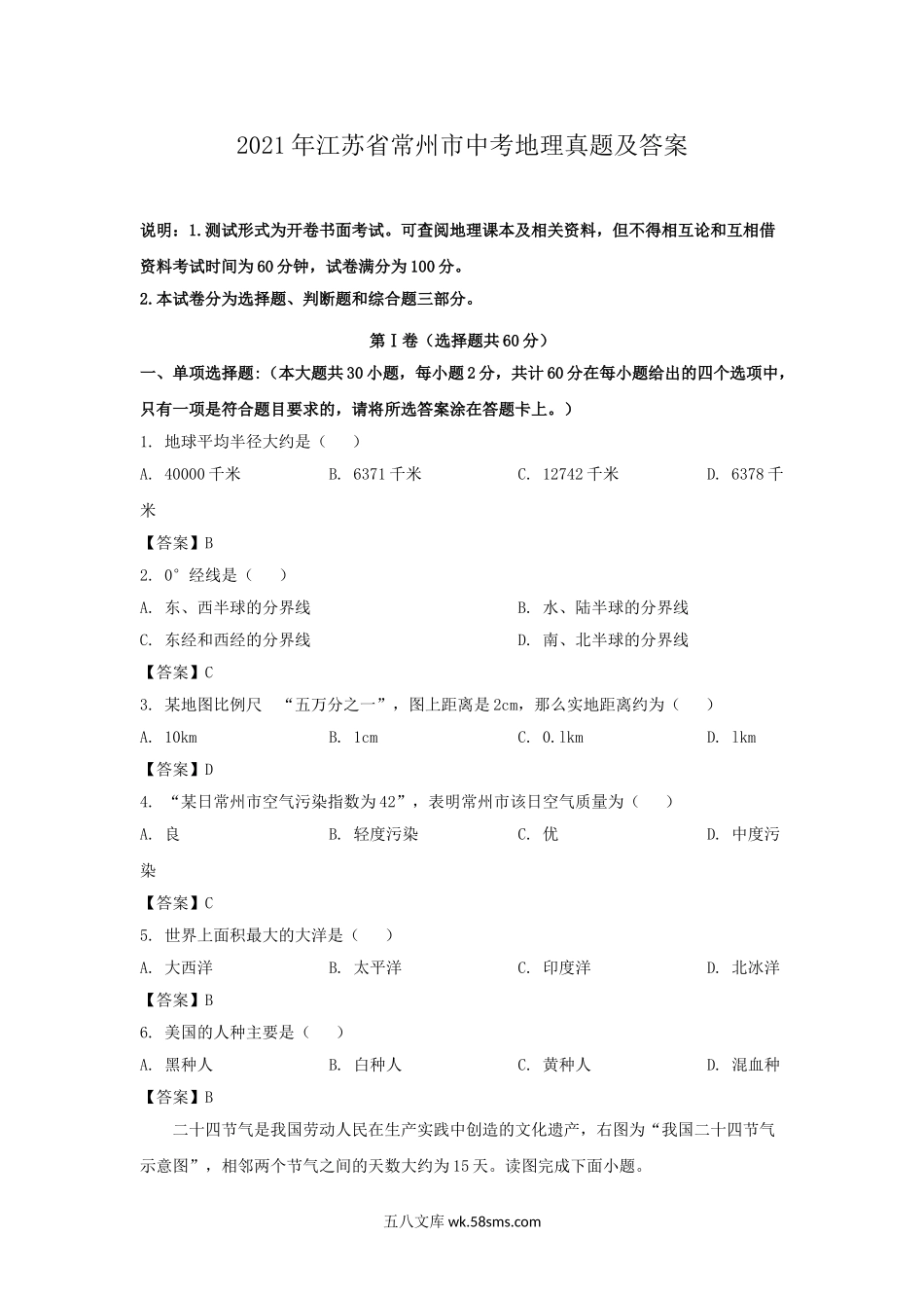 2021年江苏省常州市中考地理真题及答案.doc_第1页