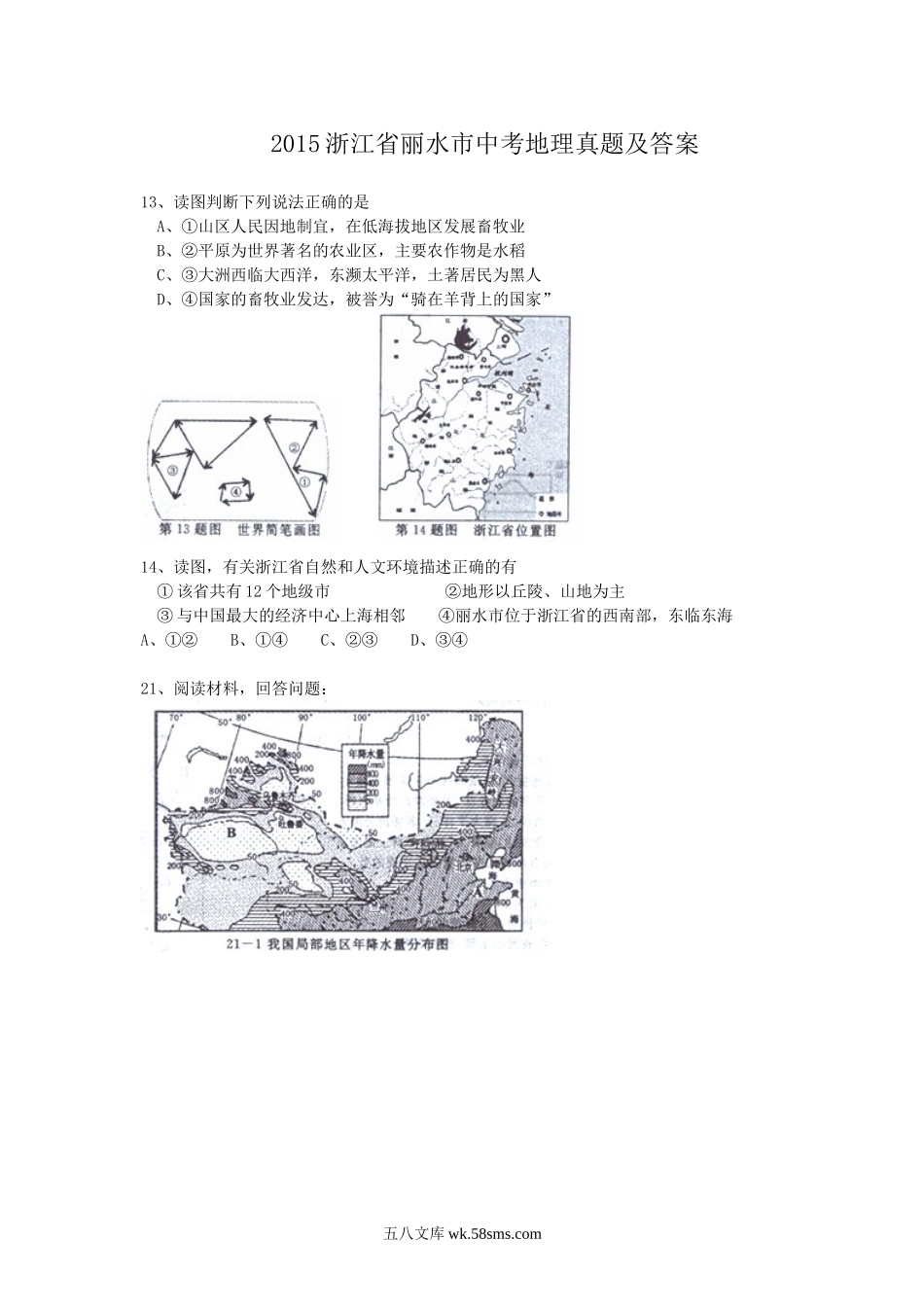 2015浙江省丽水市中考地理真题及答案.doc_第1页