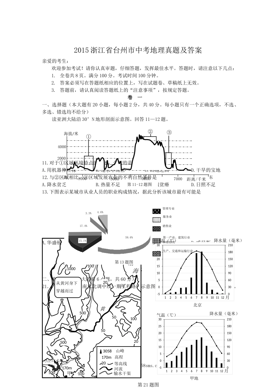 2015浙江省台州市中考地理真题及答案.doc_第1页