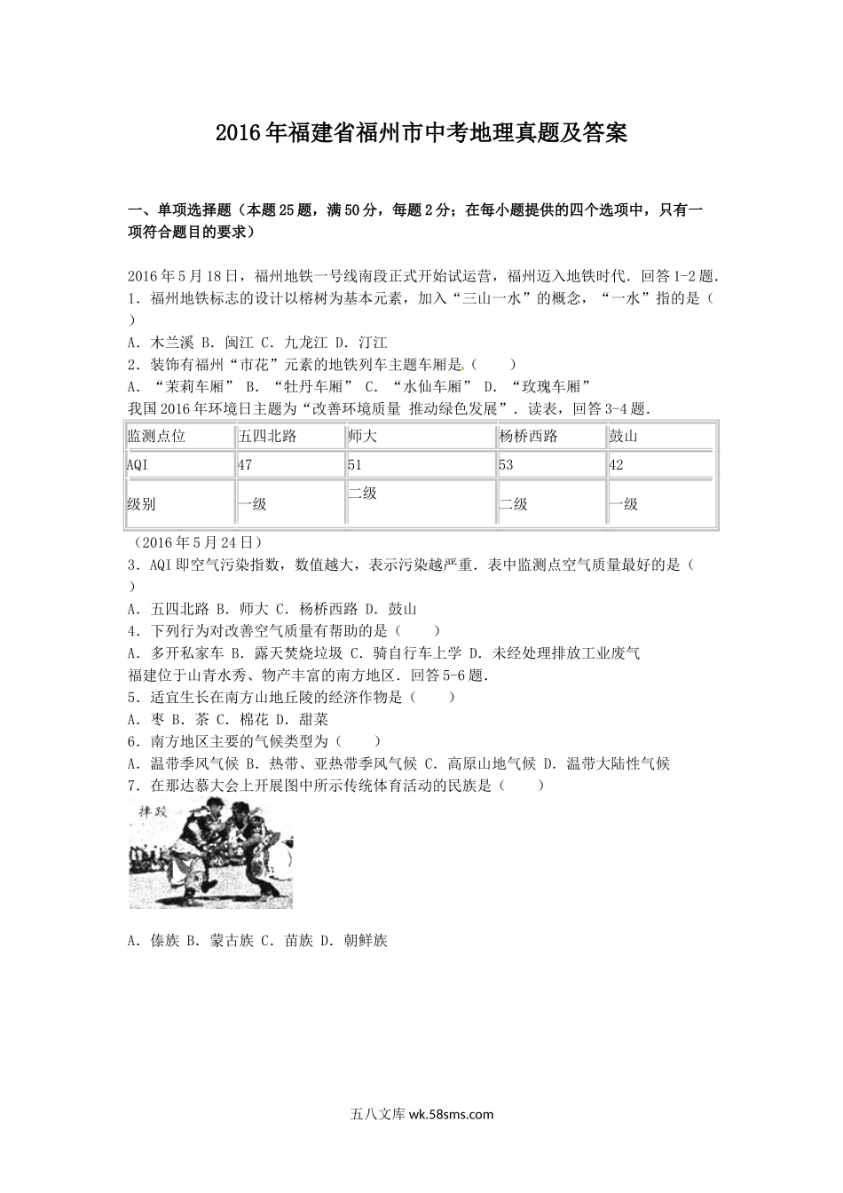 2016年福建省福州市中考地理真题及答案.doc_第1页