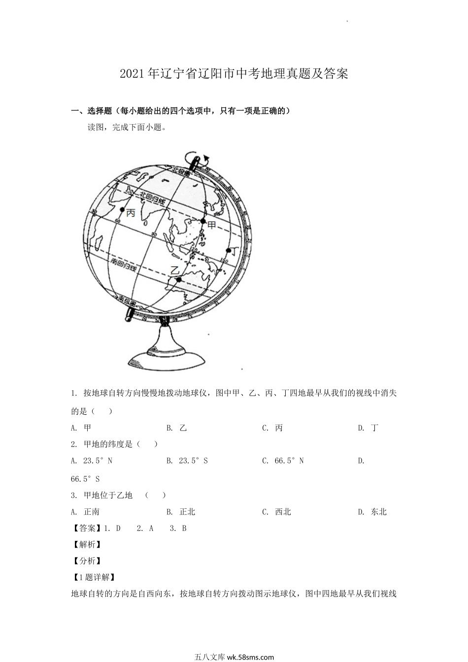 2021年辽宁省辽阳市中考地理真题及答案.doc_第1页