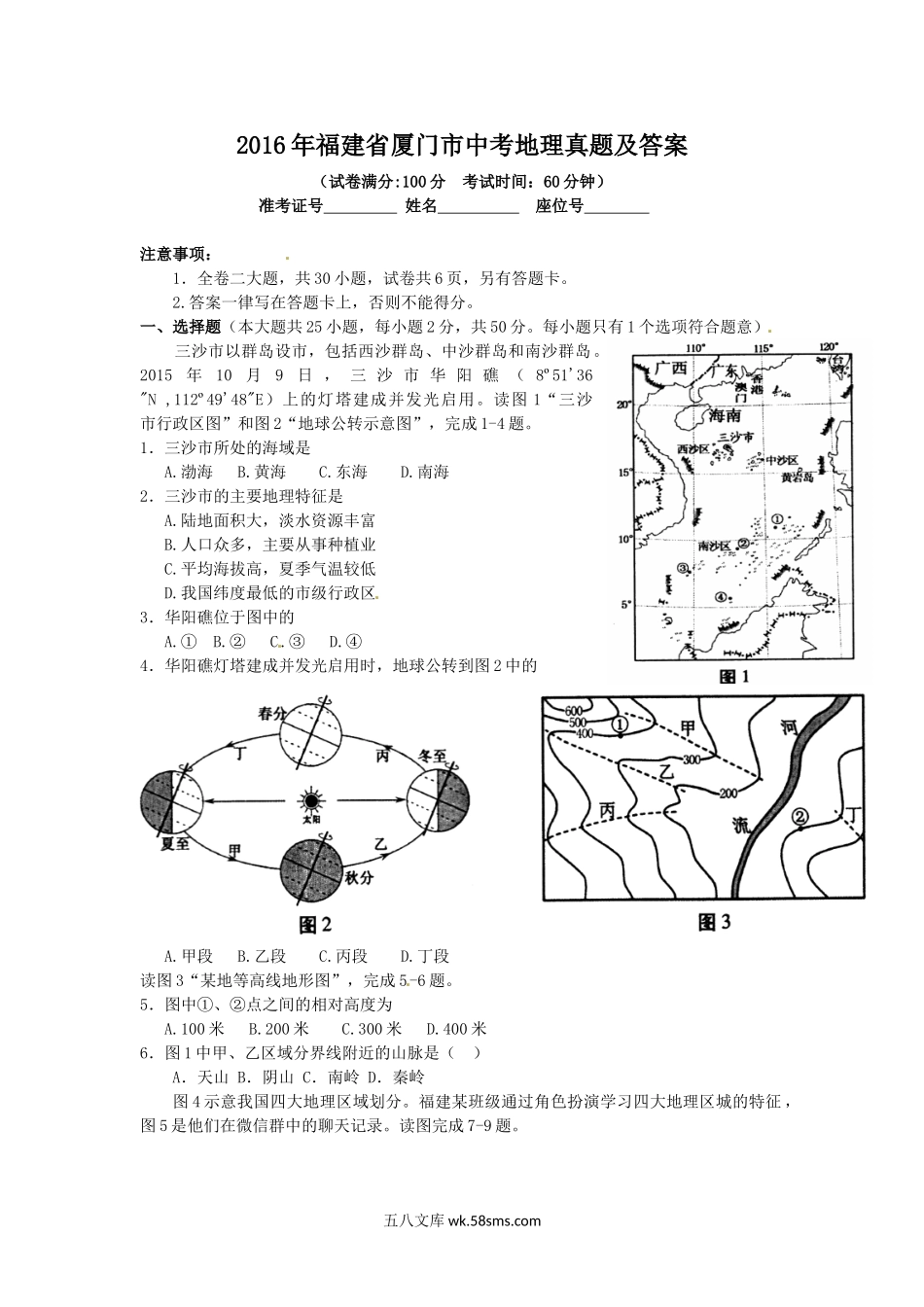 2016年福建省厦门市中考地理真题及答案.doc_第1页