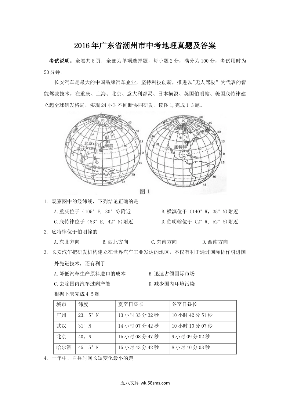 2016年广东省潮州市中考地理真题及答案.doc_第1页