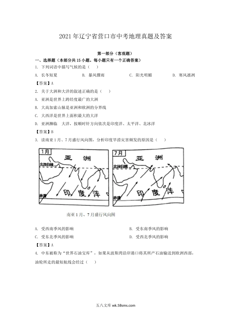 2021年辽宁省营口市中考地理真题及答案.doc_第1页