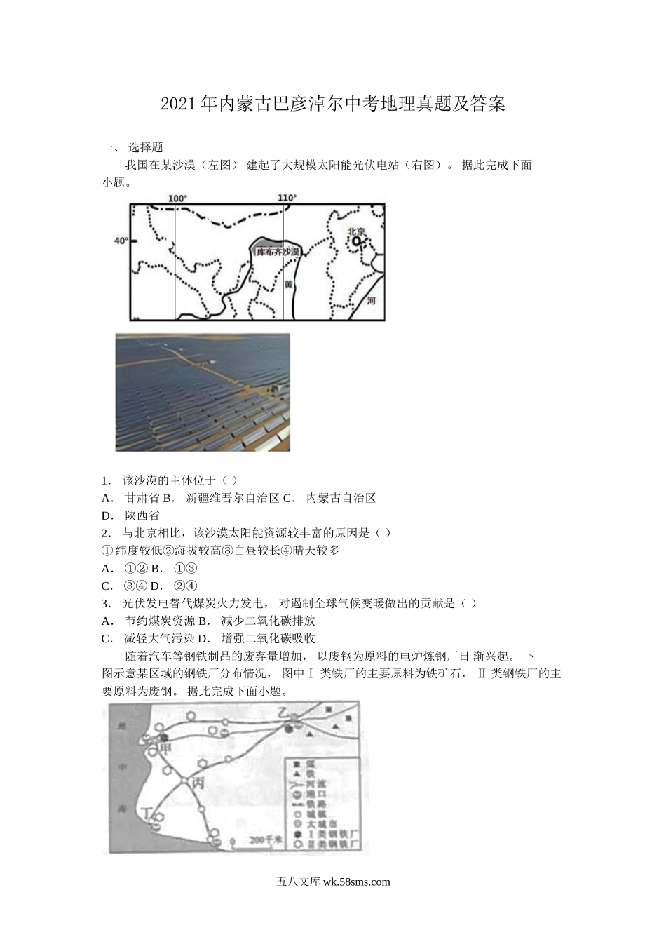 2021年内蒙古巴彦淖尔中考地理真题及答案.doc_第1页