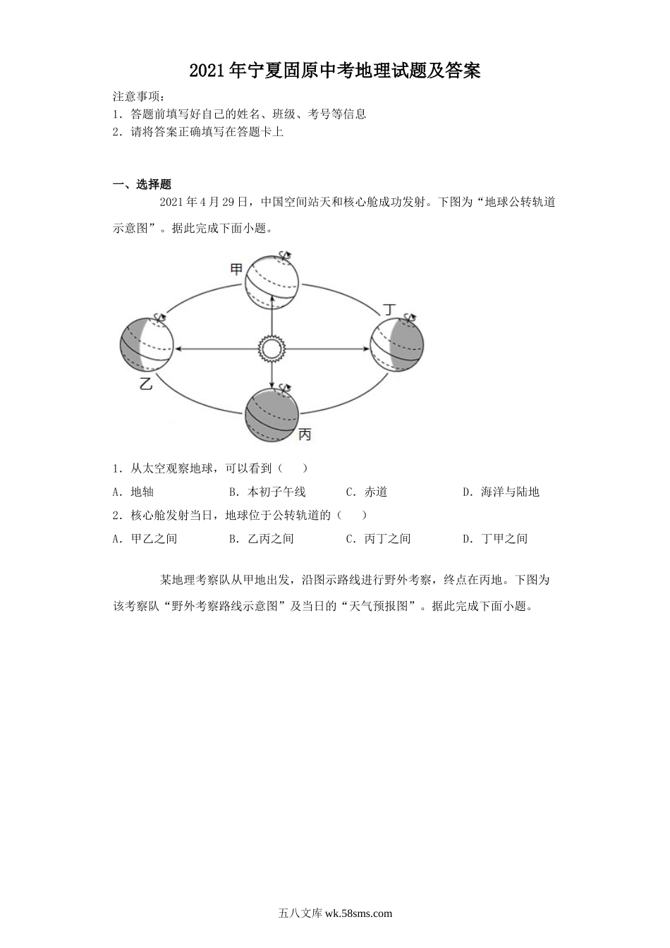 2021年宁夏固原中考地理试题及答案.doc_第1页