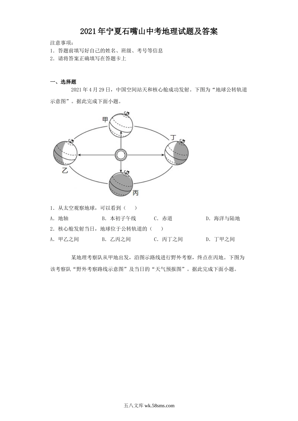 2021年宁夏石嘴山中考地理试题及答案.doc_第1页