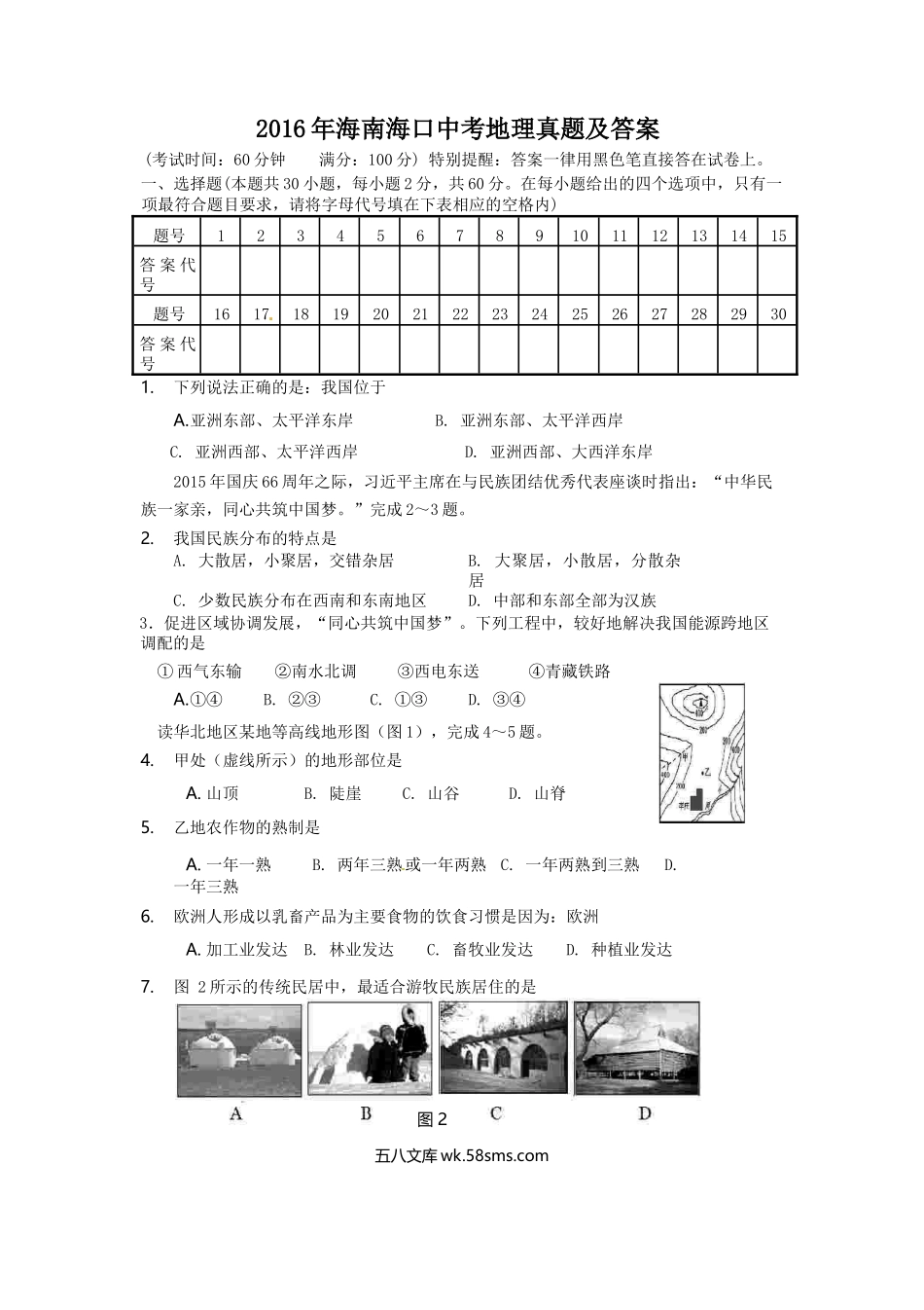 2016年海南海口中考地理真题及答案.doc_第1页