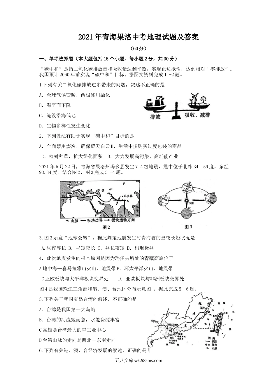 2021年青海果洛中考地理试题及答案.doc_第1页