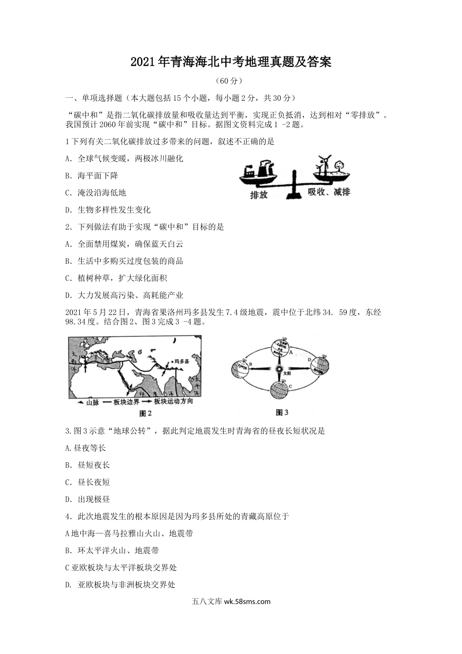 2021年青海海北中考地理真题及答案.doc_第1页