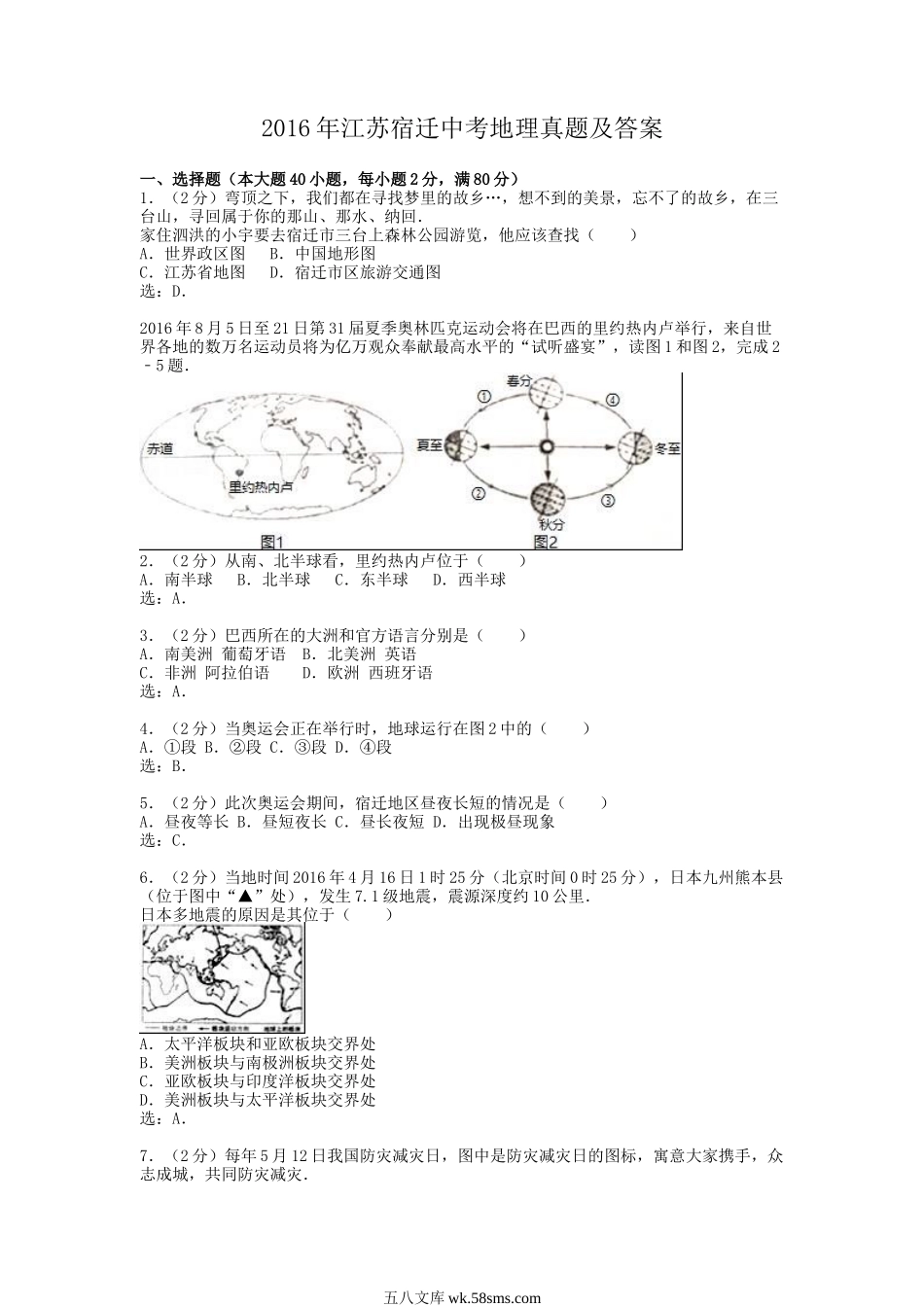 2016年江苏宿迁中考地理真题及答案.doc_第1页