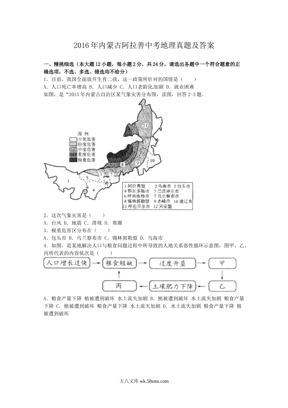 2016年内蒙古阿拉善中考地理真题及答案.doc_第1页