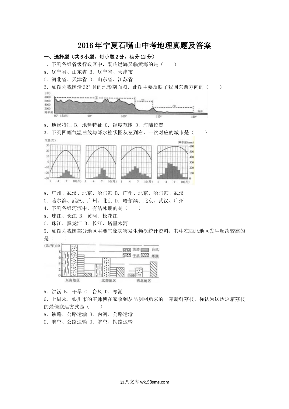 2016年宁夏石嘴山中考地理真题及答案.doc_第1页