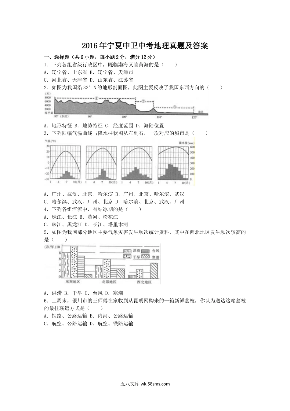 2016年宁夏中卫中考地理真题及答案.doc_第1页