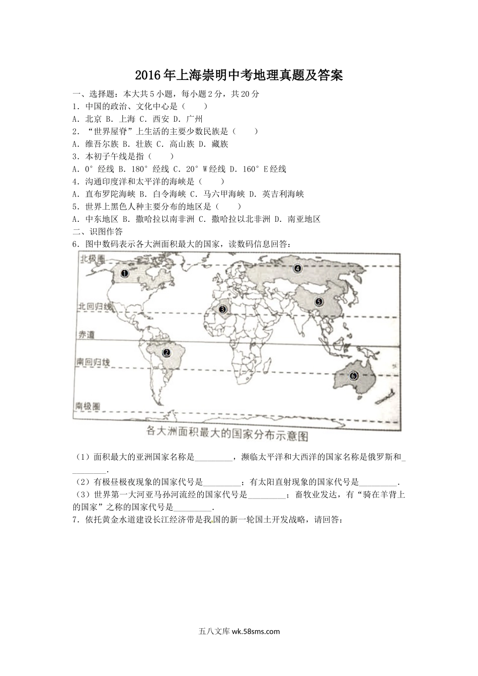 2016年上海崇明中考地理真题及答案.doc_第1页