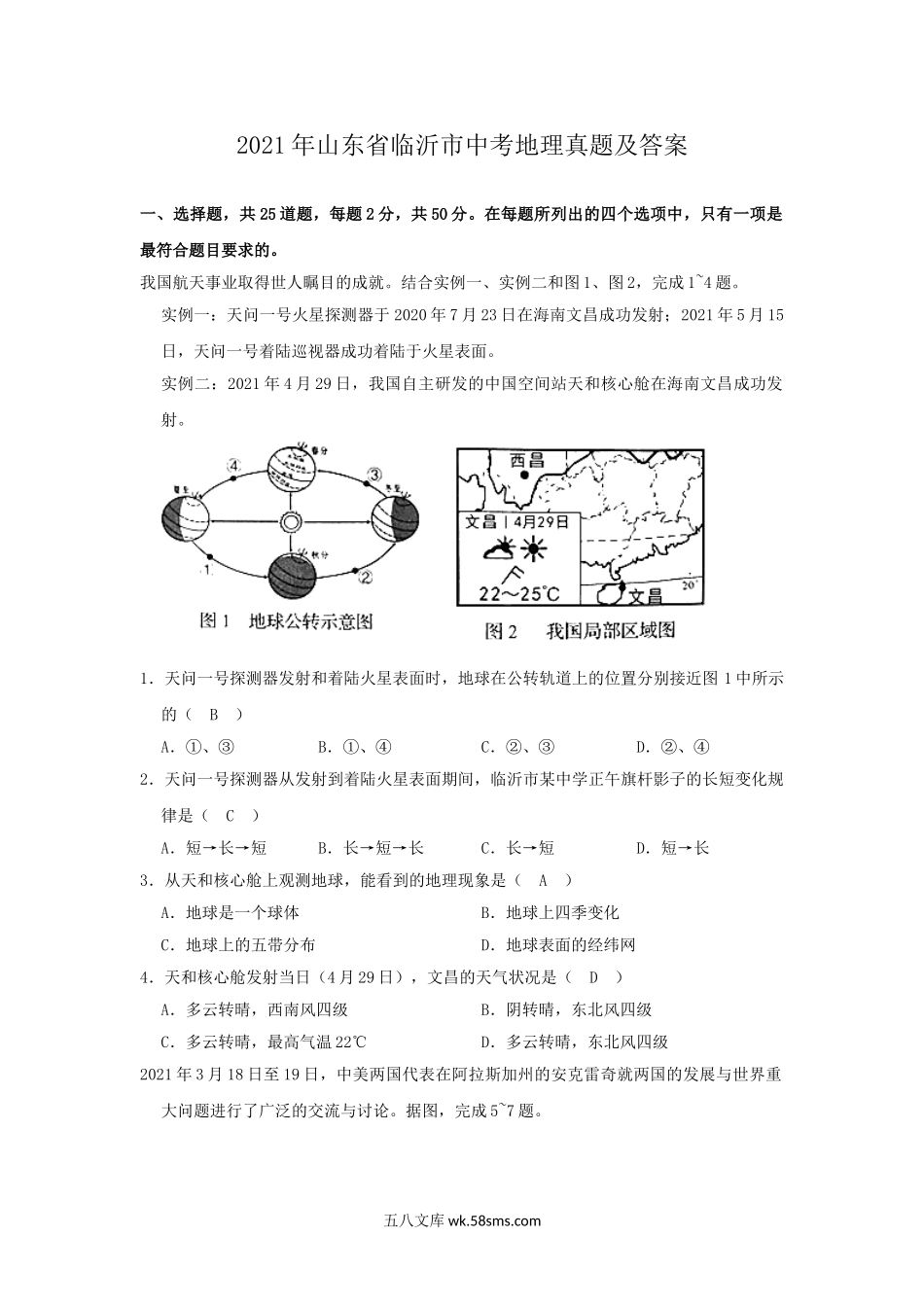 2021年山东省临沂市中考地理真题及答案.doc_第1页