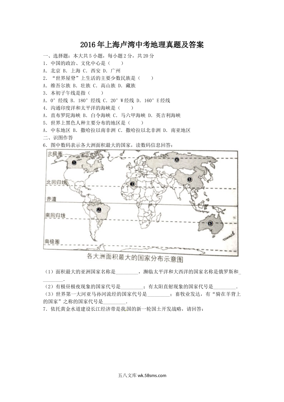 2016年上海卢湾中考地理真题及答案.doc_第1页