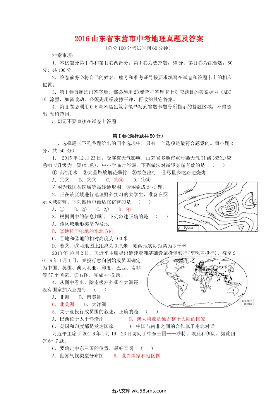 2016山东省东营市中考地理真题及答案.doc_第1页