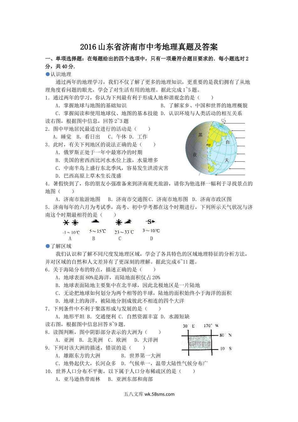 2016山东省济南市中考地理真题及答案.doc_第1页