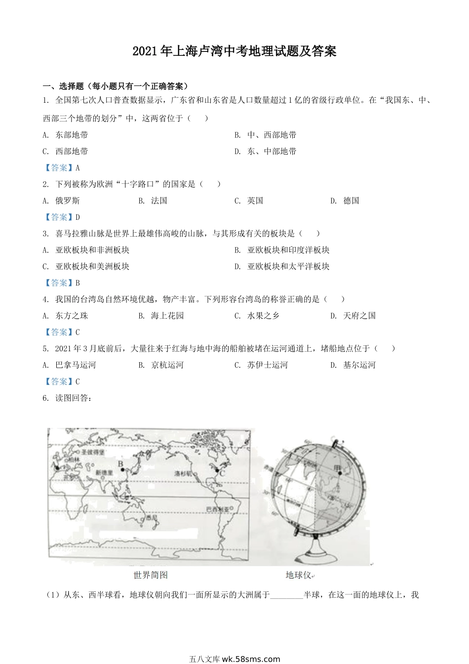 2021年上海卢湾中考地理试题及答案.doc_第1页