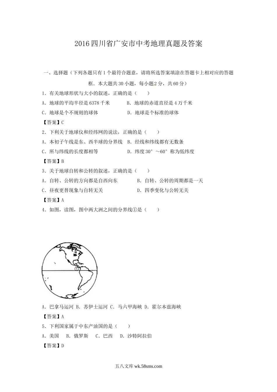 2016四川省广安市中考地理真题及答案.doc_第1页