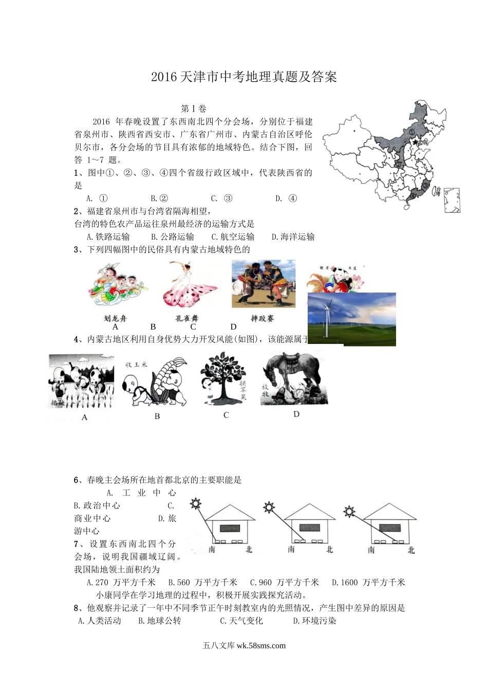 2016天津市中考地理真题及答案.doc_第1页