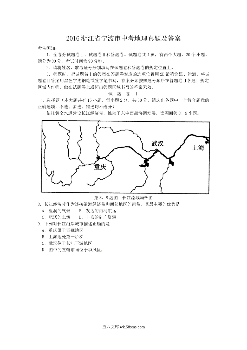 2016浙江省宁波市中考地理真题及答案.doc_第1页