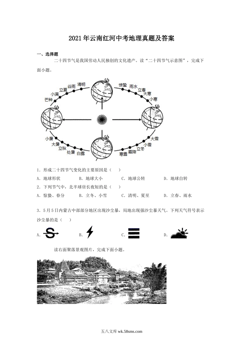 2021年云南红河中考地理真题及答案.doc_第1页