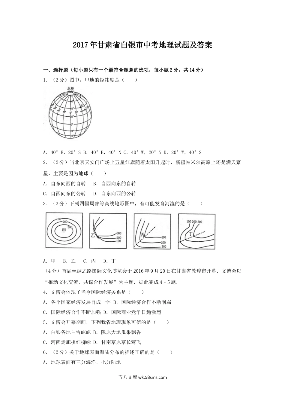 2017年甘肃省白银市中考地理试题及答案.doc_第1页