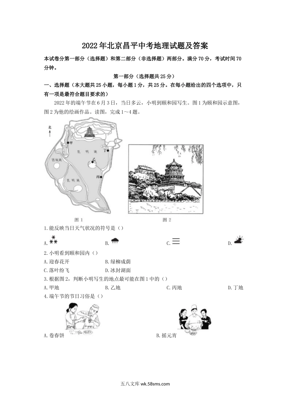 2022年北京昌平中考地理试题及答案.doc_第1页