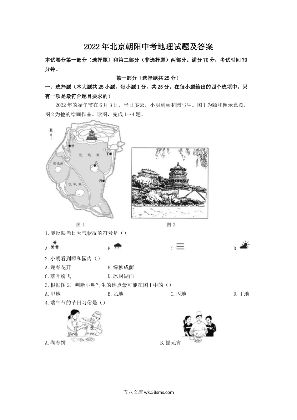 2022年北京朝阳中考地理试题及答案.doc_第1页