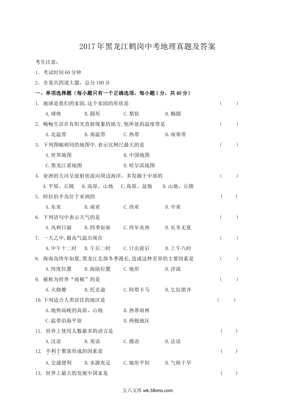 2017年黑龙江鹤岗中考地理真题及答案.doc_第1页