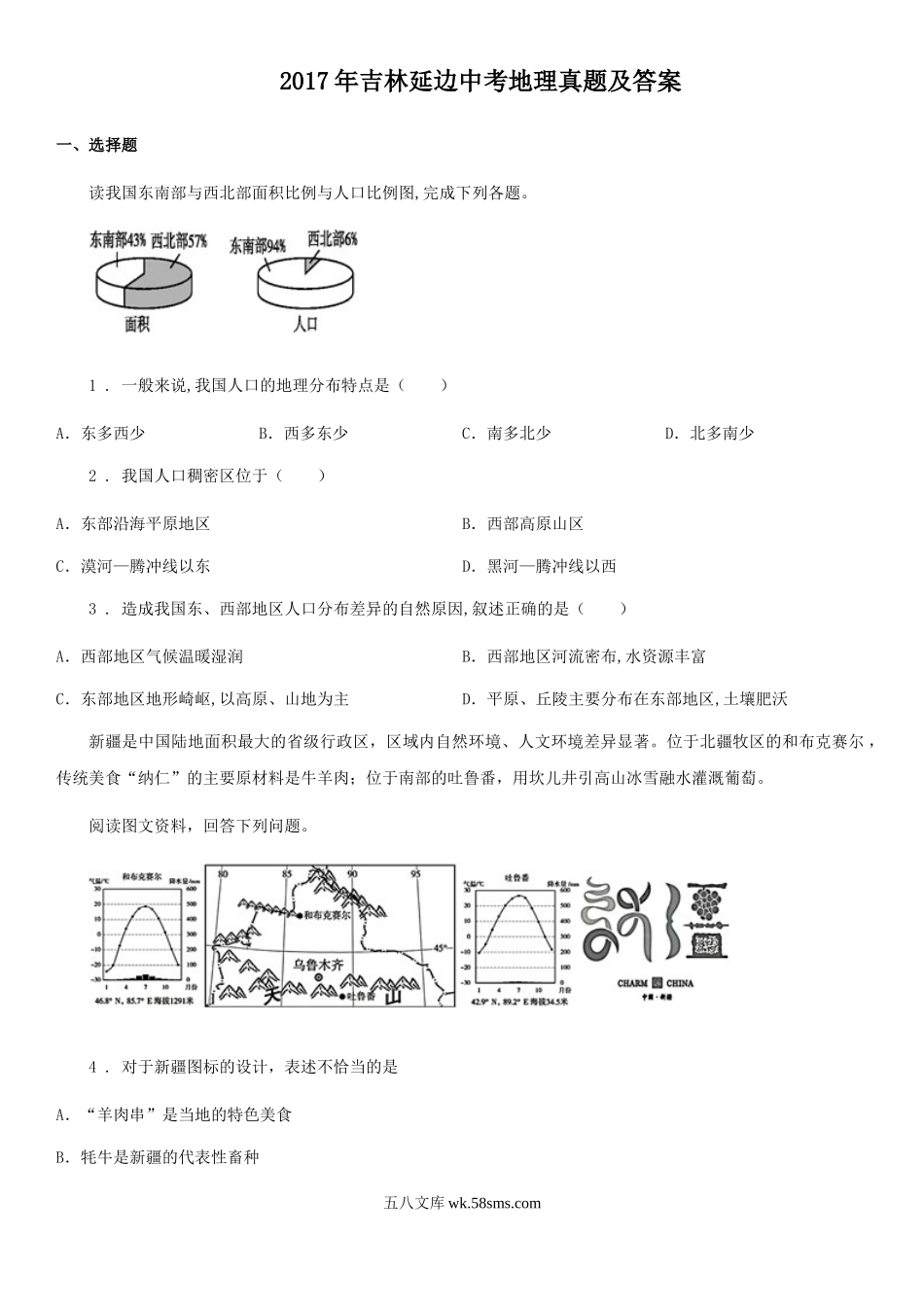 2017年吉林延边中考地理真题及答案.doc_第1页