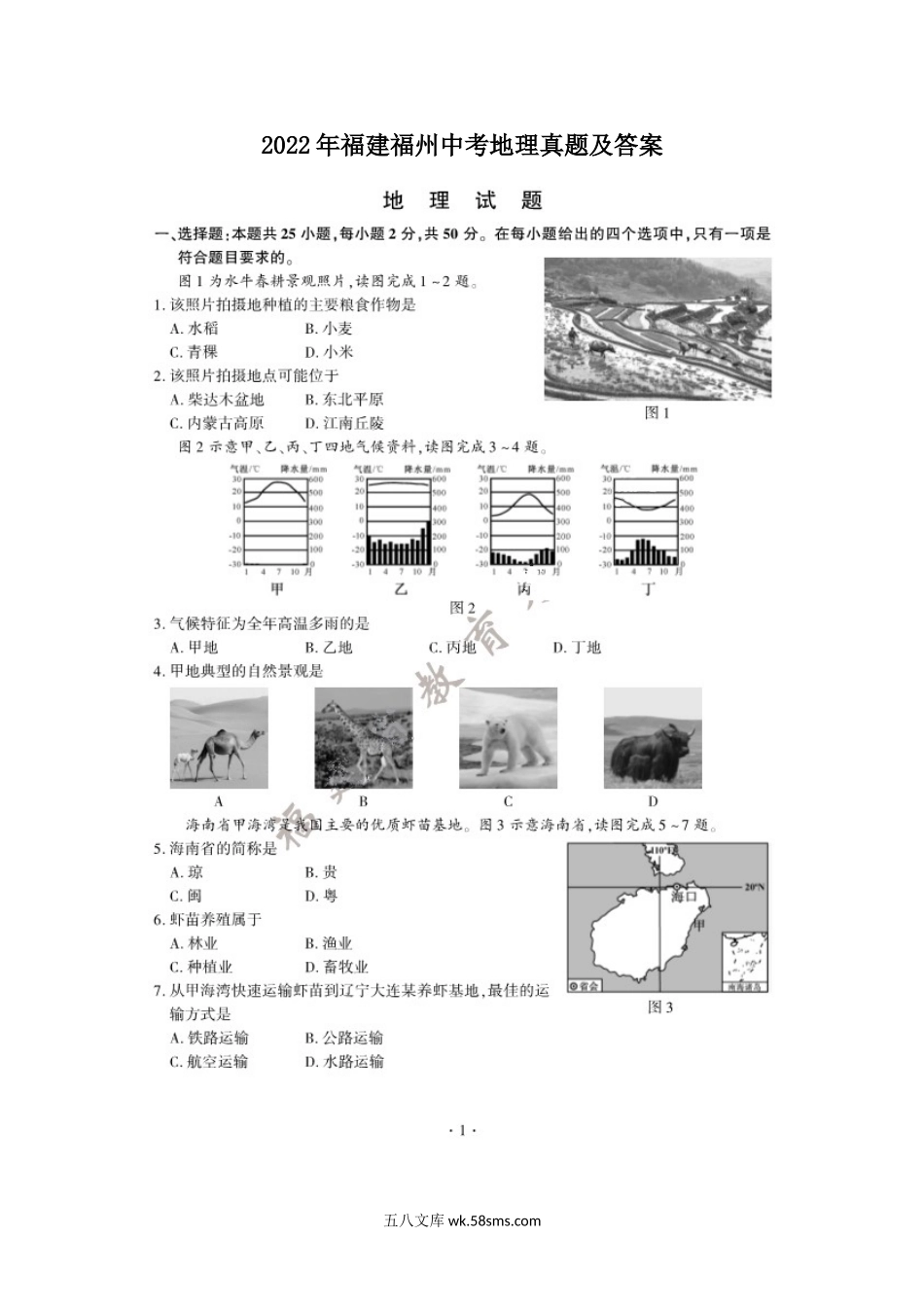 2022年福建福州中考地理真题及答案.doc_第1页