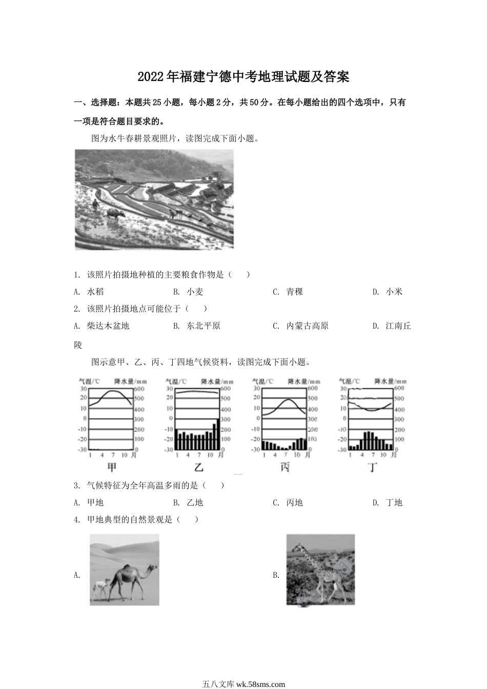 2022年福建宁德中考地理试题及答案.doc_第1页