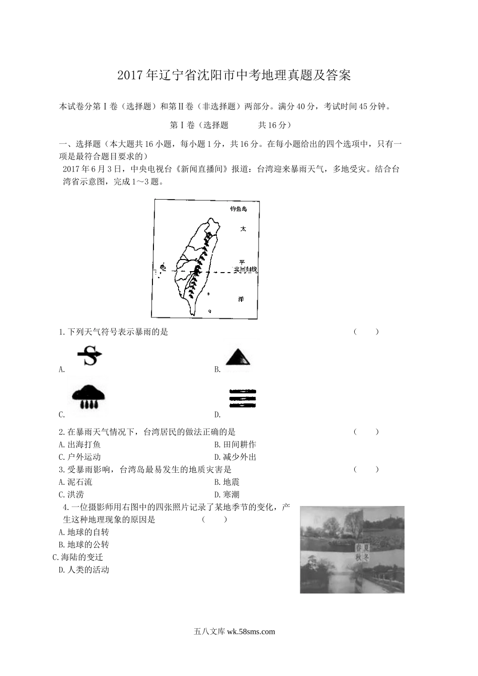 2017年辽宁省沈阳市中考地理真题及答案.doc_第1页