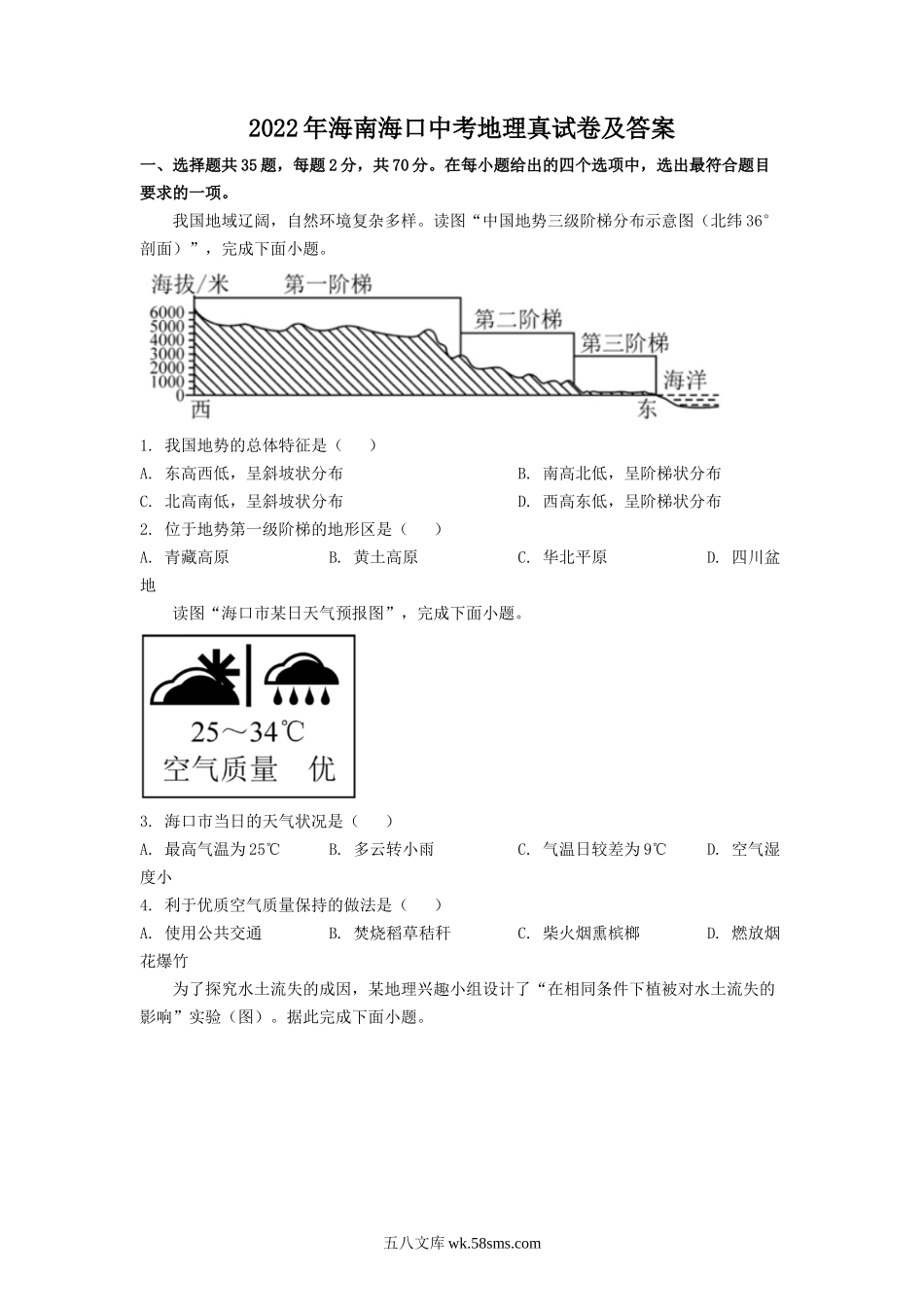 2022年海南海口中考地理真试卷及答案.doc_第1页