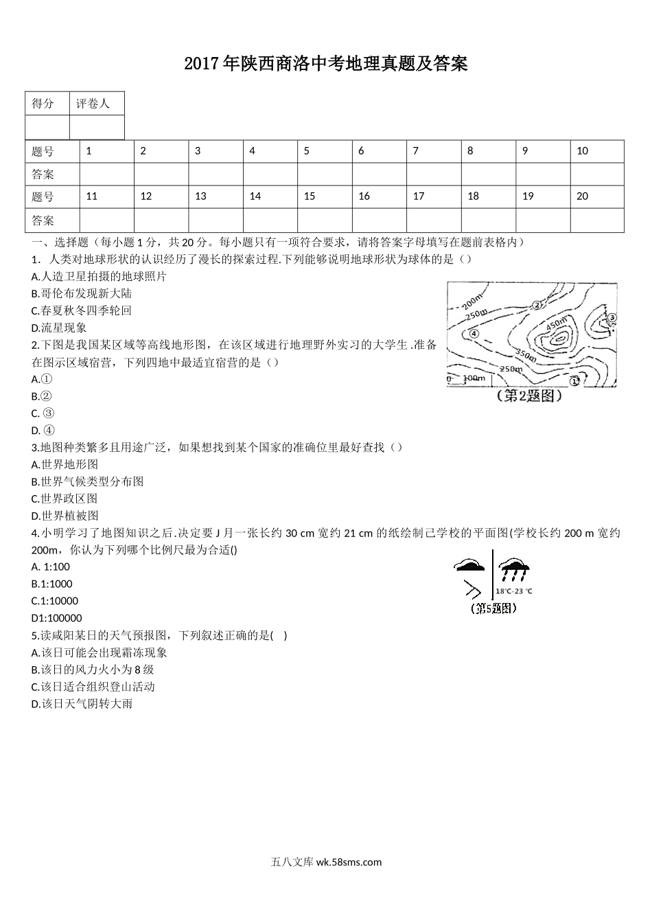 2017年陕西商洛中考地理真题及答案.doc_第1页