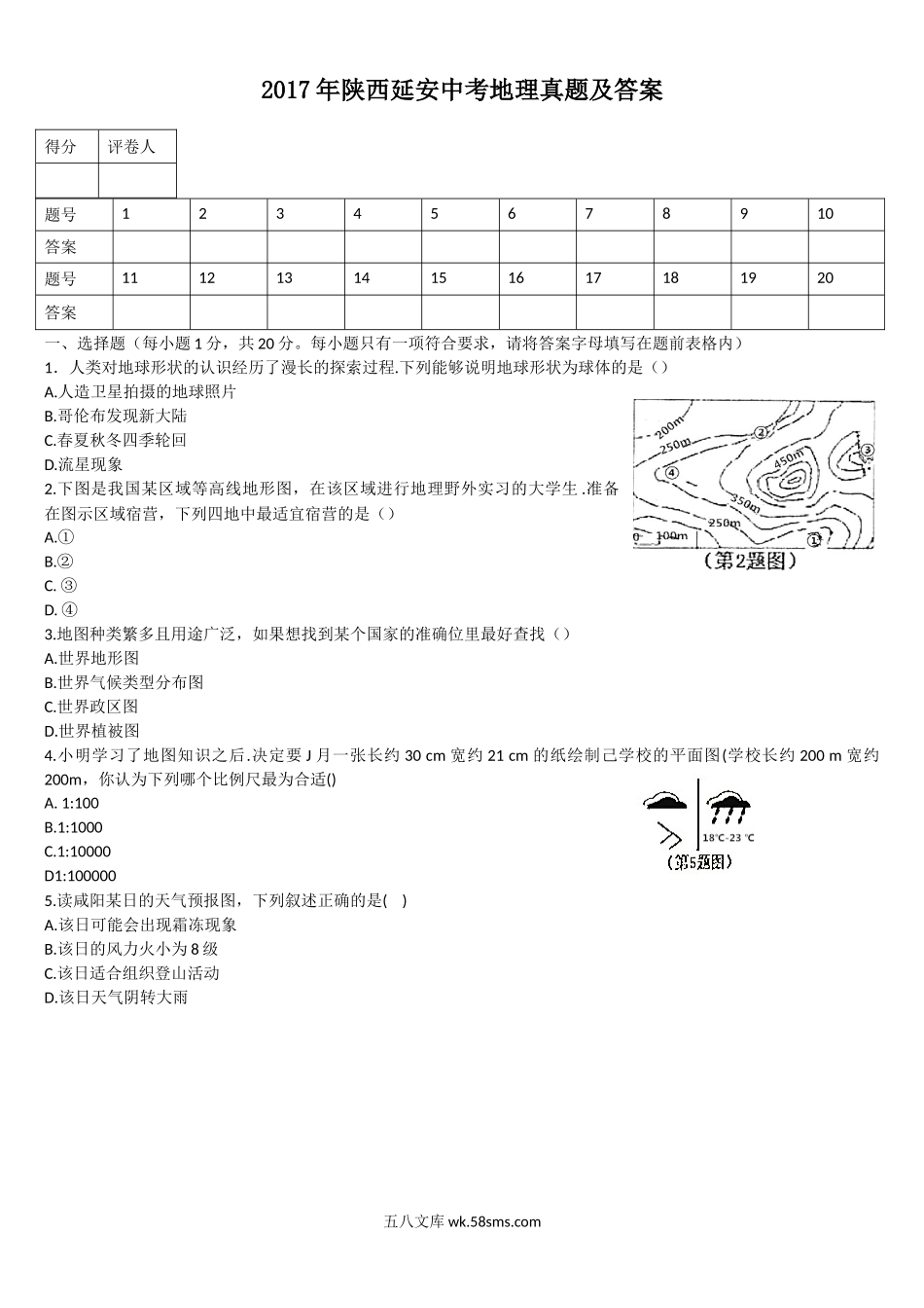 2017年陕西延安中考地理真题及答案.doc_第1页