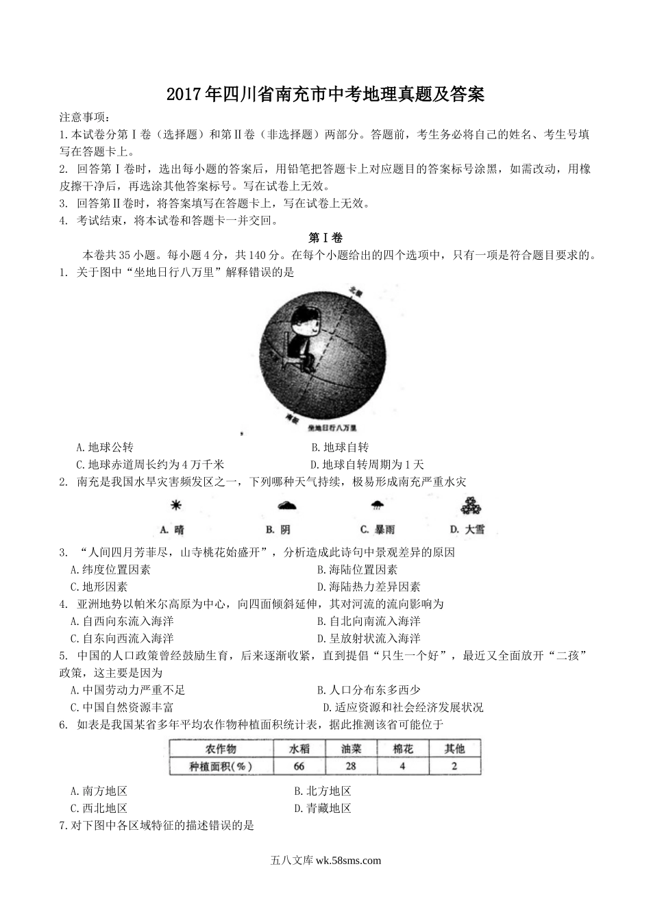 2017年四川省南充市中考地理真题及答案.doc_第1页