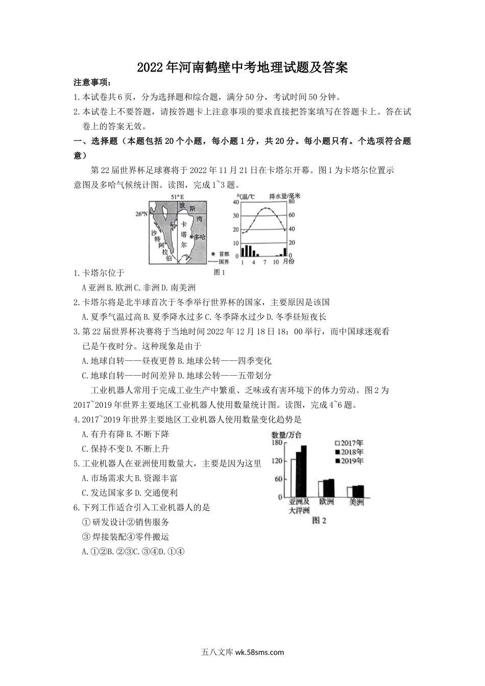 2022年河南鹤壁中考地理试题及答案.doc_第1页