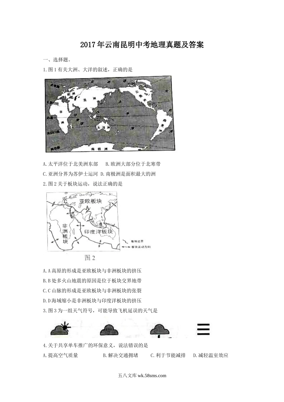 2017年云南昆明中考地理真题及答案.doc_第1页