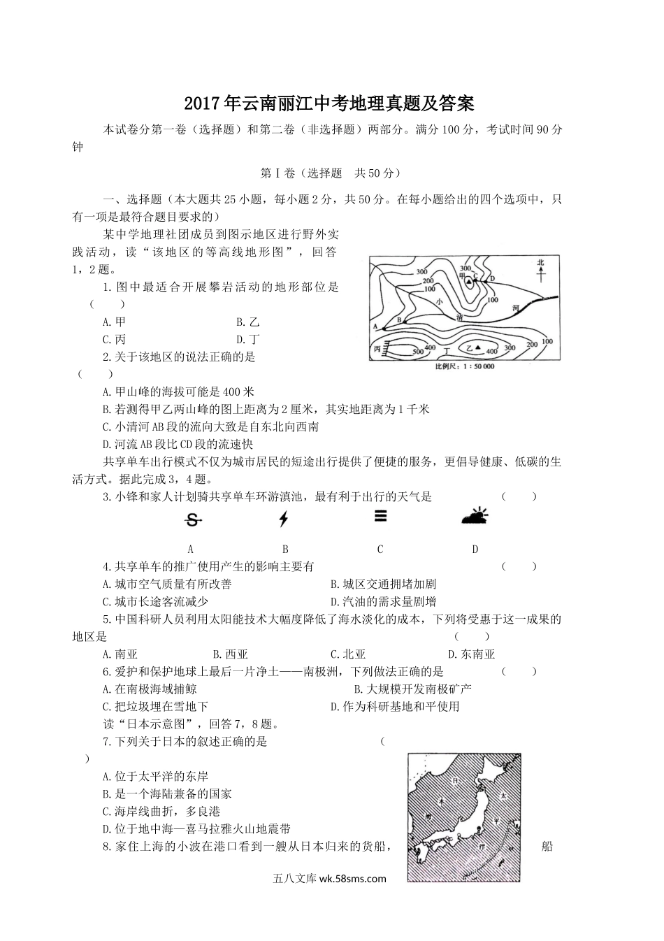 2017年云南丽江中考地理真题及答案.doc_第1页