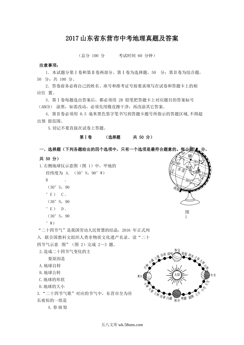 2017山东省东营市中考地理真题及答案.doc_第1页